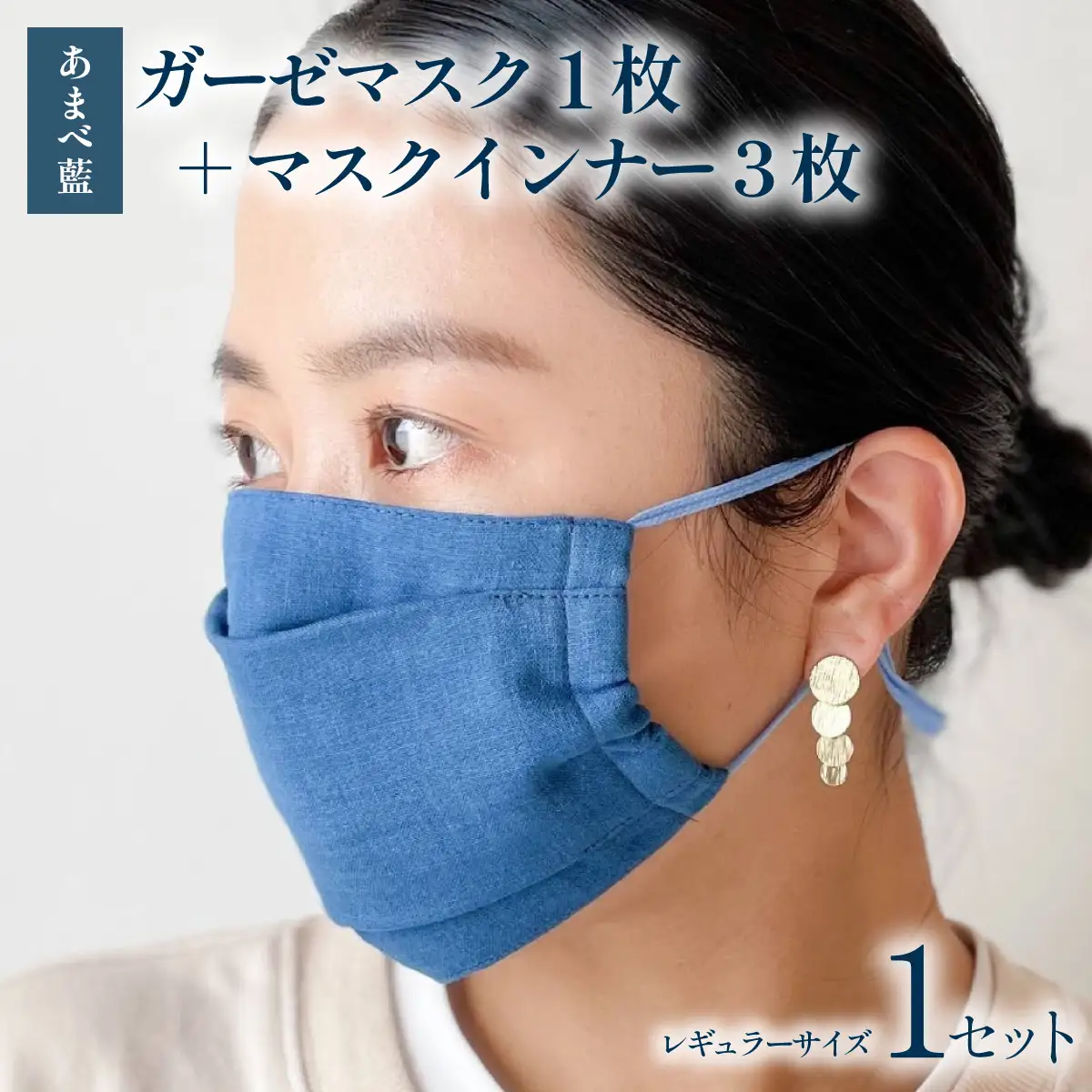 あまべ藍ガーゼマスク（レギュラーサイズ）１枚＋あまべ藍マスクインナー３枚セット