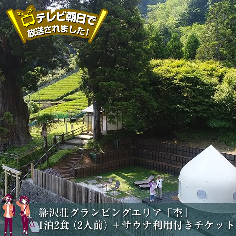 テレビ朝日で放送されました！【大自然の中でグランピング体験】箒沢荘グランピングエリア「杢」1泊2食(2人前)＋サウナ利用付きチケット【 宿泊 宿泊券 体験 チケット 旅行 神奈川県 山北町 】