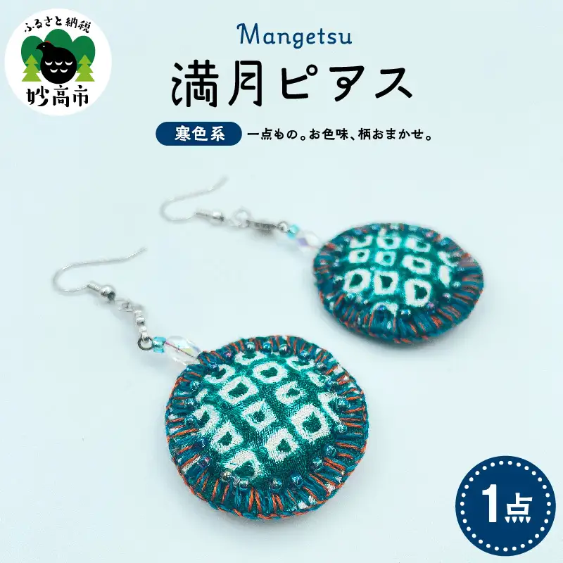 満月ピアス（寒色系）