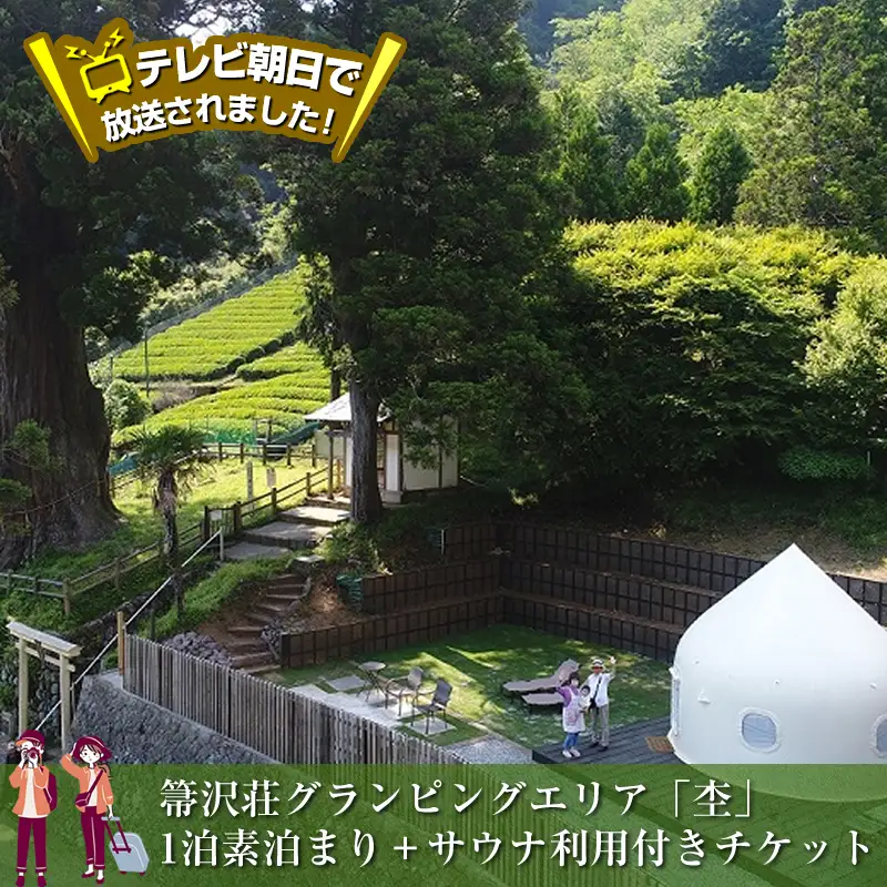 テレビ朝日で放送されました！【大自然の中でグランピング体験】箒沢荘グランピングエリア「杢」1泊素泊まり＋サウナ利用付きチケット【 宿泊 宿泊券 体験 チケット 旅行 神奈川県 山北町 】