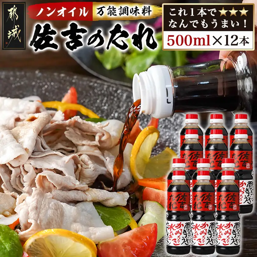 万能調味料「佐吉のたれ」500ml×12本〔AE-J7-001-12〕_(都城市) 万能調味料 佐吉のたれ ノンオイルの万能だれ 500ml×12本