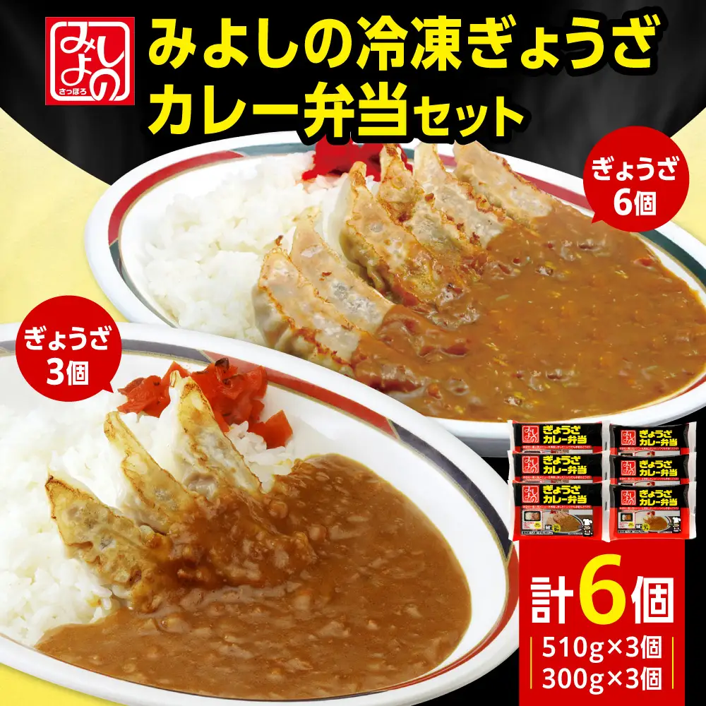 みよしの冷凍ぎょうざカレー弁当セット｜餃子 カレー 弁当 北海道 札幌市