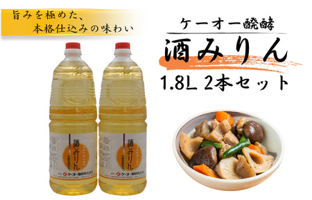 ケーオー醗酵 酒みりん2本セット