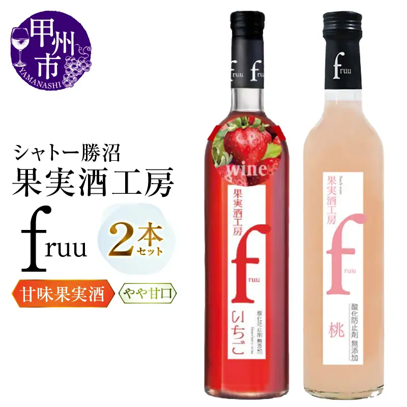 ワイン シャトー勝沼 果実酒工房fruu いちご 桃 2本セット（MG）A07-652