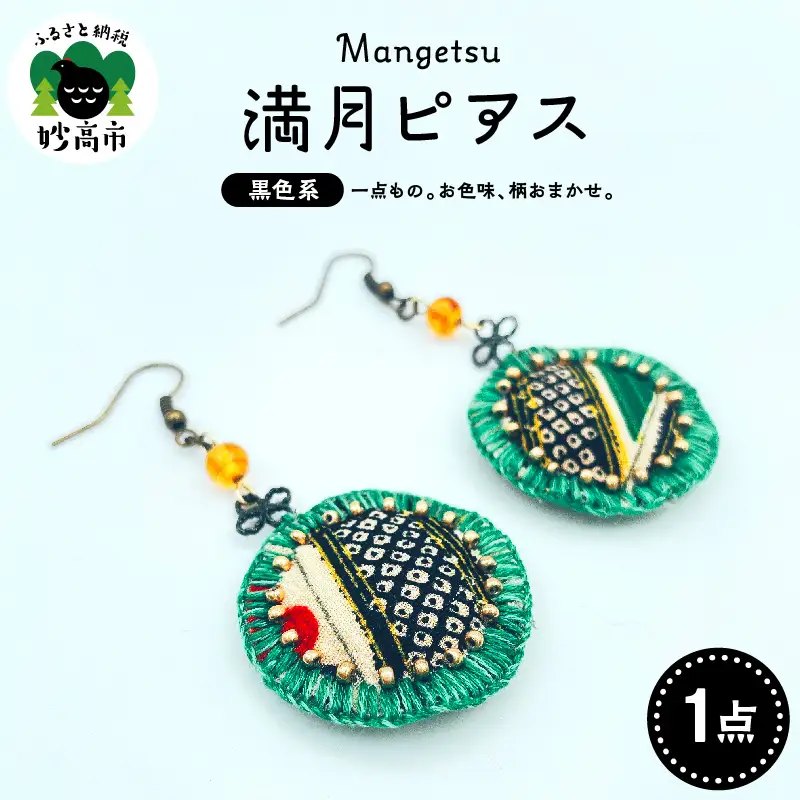 満月ピアス（黒系）