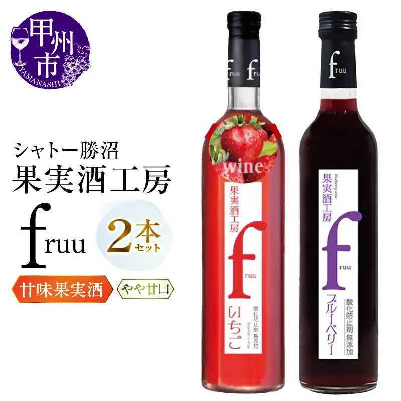 ワイン シャトー勝沼 果実酒工房fruu いちご ブルーベリー 2本セット（MG）A07-653
