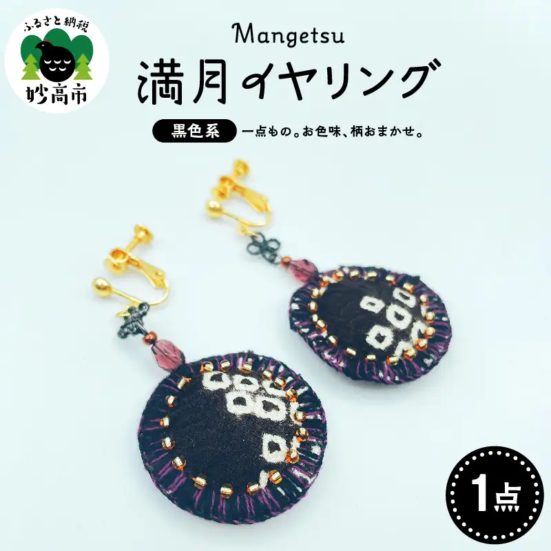 満月イヤリング（黒系）