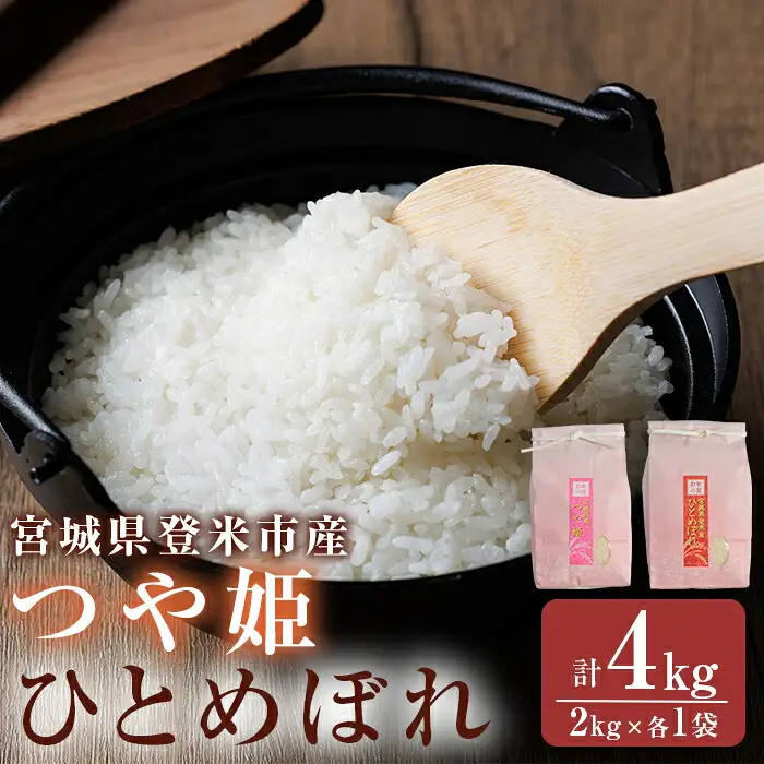 ≪令和7年産≫ 食べ比べ4kg (ひとめぼれ・つや姫 各2kg) 精米 登米市産 米 お米 おこめ ごはん ご飯 白米 おにぎり お弁当 食べ比べ 【宮城商事株式会社】tm564