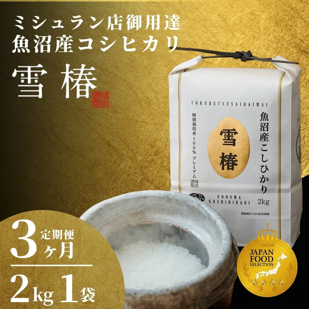 【寄付額見直し】3ヶ月定期便 魚沼産コシヒカリ 雪椿 2kg×1袋 特別栽培  | 魚沼 津南町 令和7年