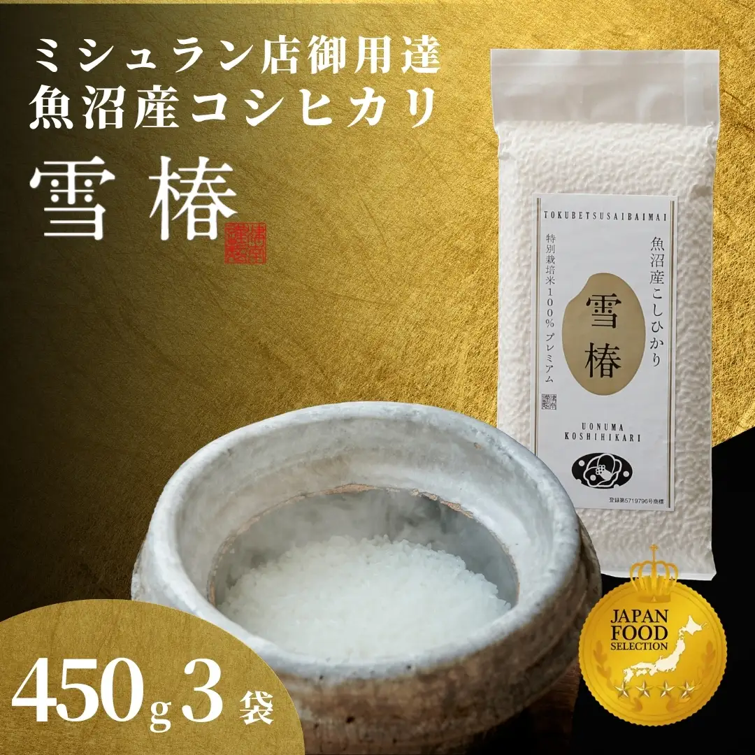 魚沼産コシヒカリ 雪椿 450g×3袋 特別栽培  | 魚沼 津南町 令和7年