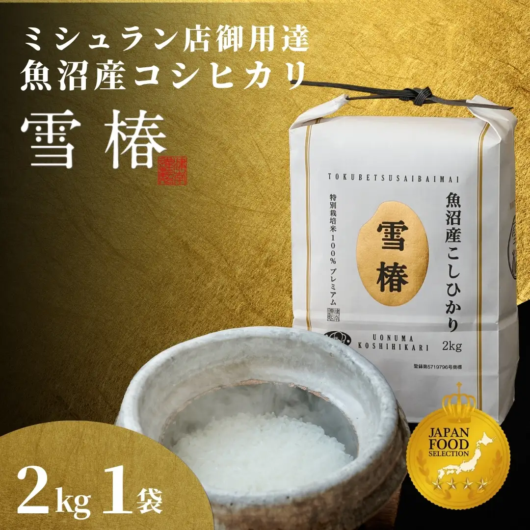【寄付額見直し】魚沼産コシヒカリ 雪椿 2kg (2キロ×1袋) 特別栽培  | 魚沼 津南町 令和7年
