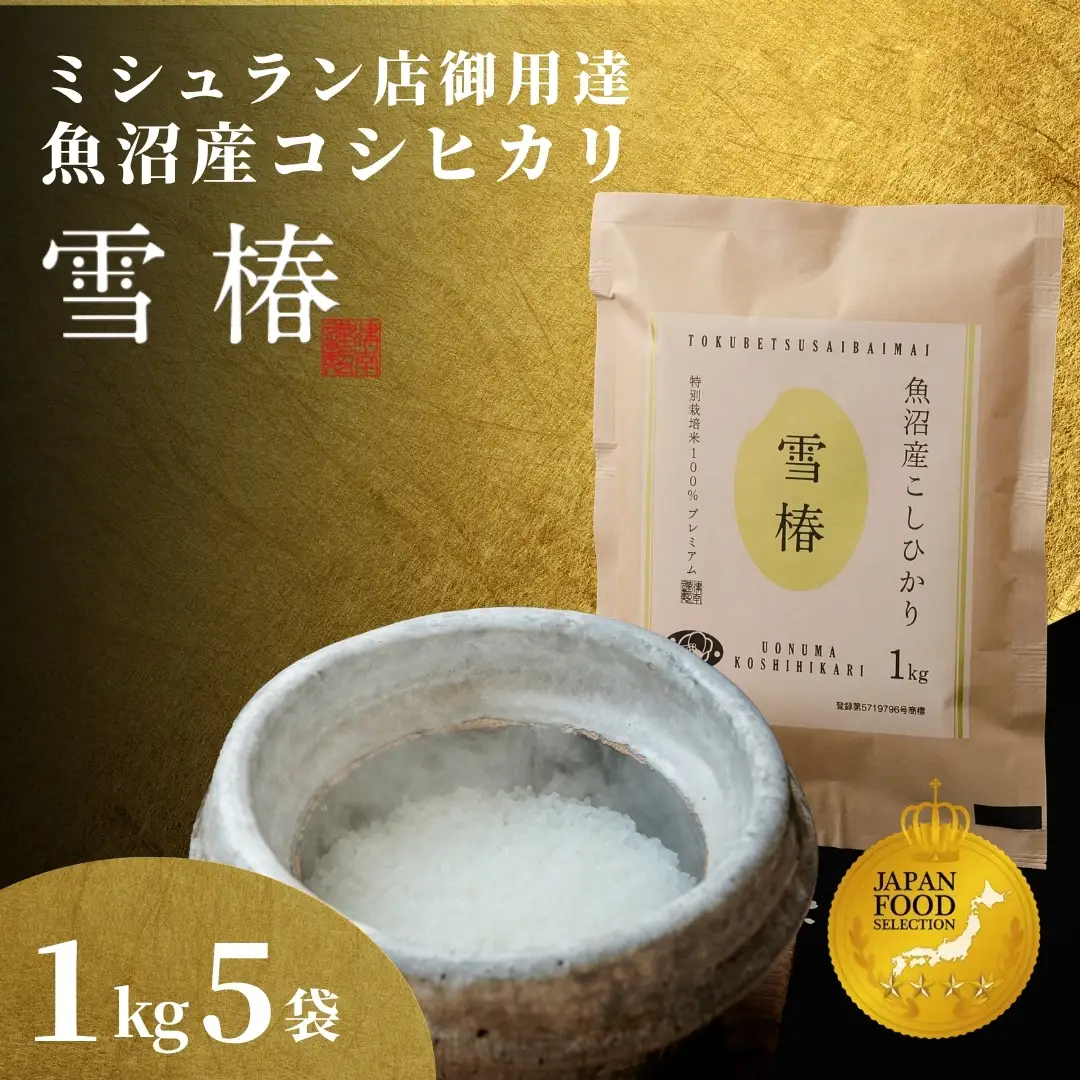 【寄付額見直し】魚沼産コシヒカリ 雪椿 5kg (1キロ×5袋) 特別栽培  | 魚沼 津南町 令和7年