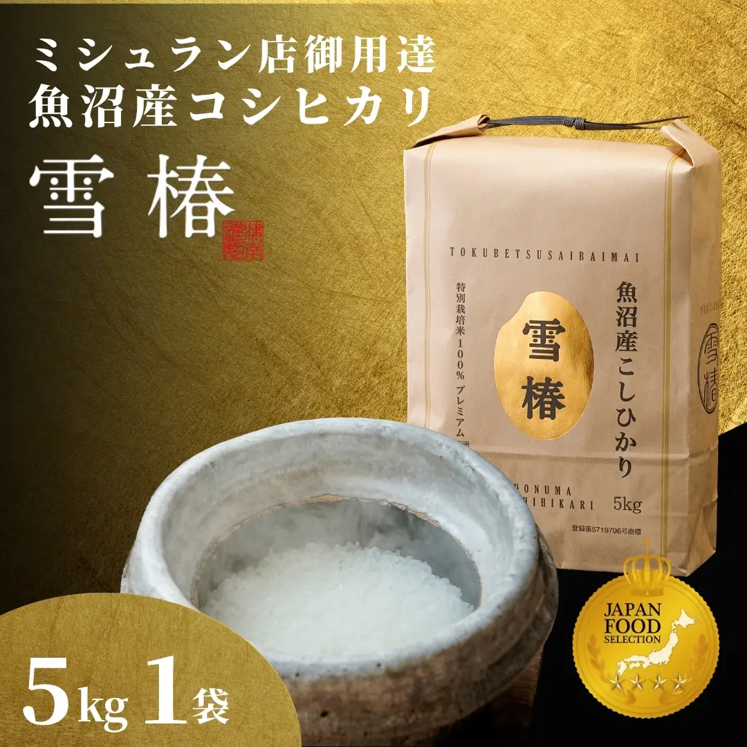 【寄付額見直し】魚沼産コシヒカリ 雪椿 5kg (5キロ×1袋) 特別栽培  | 魚沼 津南町 令和7年