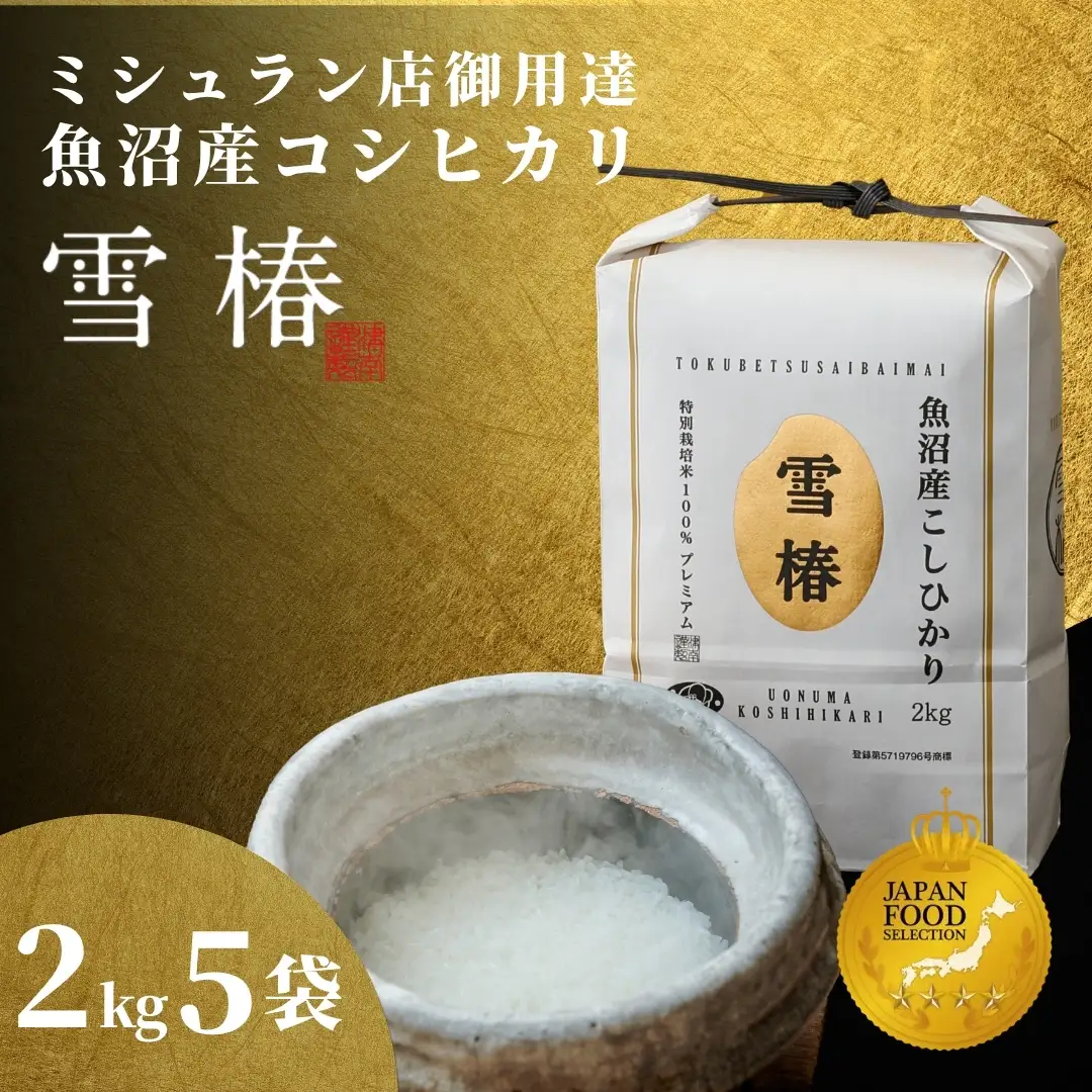 【寄付額見直し】魚沼産コシヒカリ 雪椿 10kg (2キロ×5袋) 特別栽培  | 魚沼 津南町 令和7年