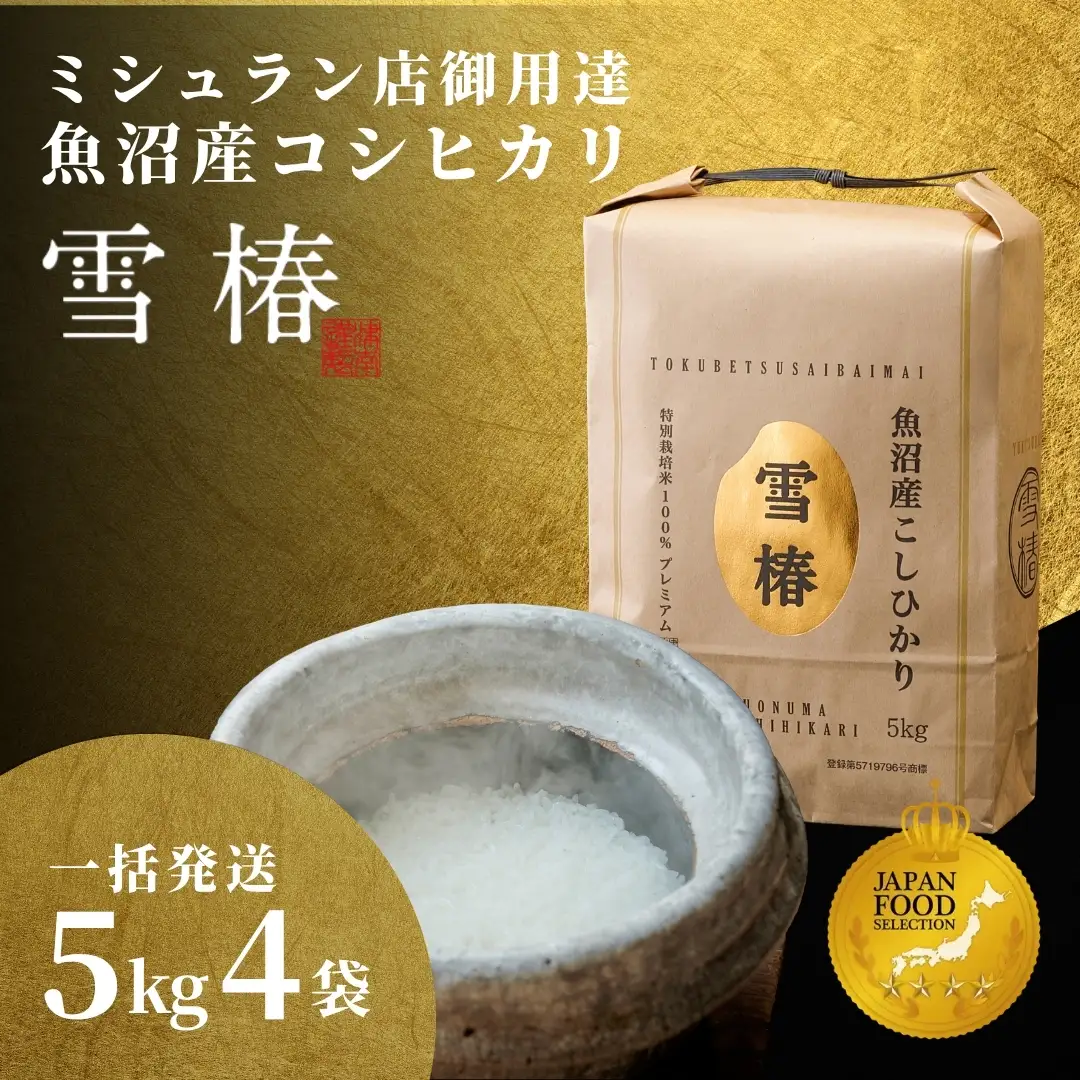 【寄付額見直し】魚沼産コシヒカリ 雪椿 20kg (5キロ×4袋) 特別栽培 一括発送  | 魚沼 津南町 令和7年