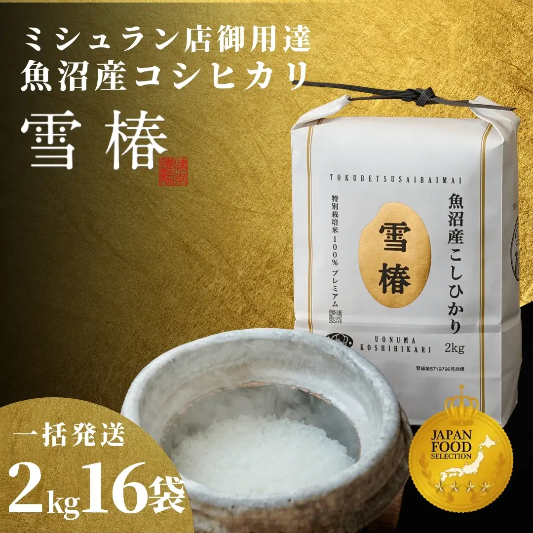【寄付額見直し】魚沼産コシヒカリ 雪椿 32kg (2キロ×16袋) 特別栽培 一括発送  | 魚沼 津南町 令和7年