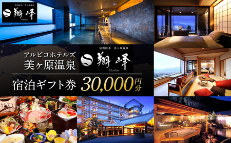アルピコホテルズ 美ヶ原温泉 翔峰 宿泊ギフト券（30,000円分）