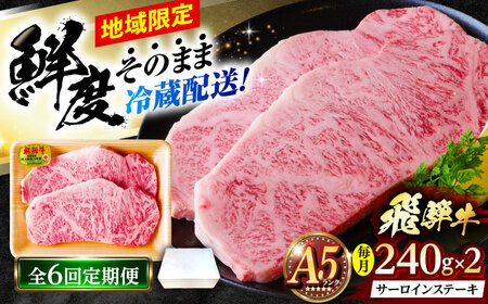 【6回定期便】 ※冷蔵配送/地域限定※ 飛騨牛 サーロインステーキ 240g×2枚 瑞浪市 / きなぁた瑞浪 和牛 国産 岐阜県産[AZCI093]