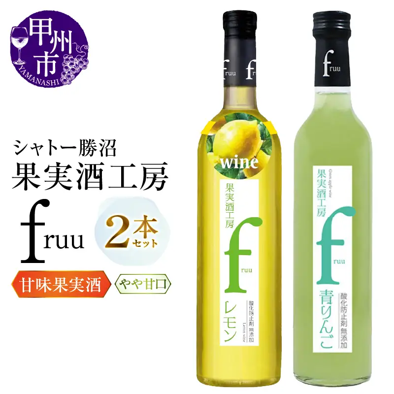 ワイン シャトー勝沼 果実酒工房fruu レモン 青りんご 2本セット（MG）A07-654