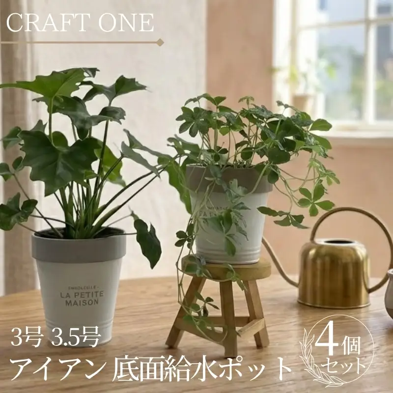 アイアン 底面給水ポット 3号 3.5号 4個セット