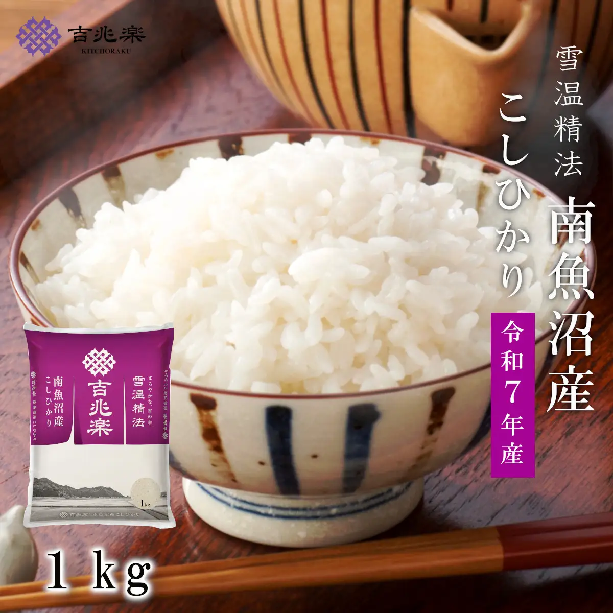 雪温精法 南魚沼産こしひかり1kg 契約栽培  雪蔵貯蔵米【銘柄米 ブランド米 精米 こしひかり コシヒカリ魚沼産 新潟米 新潟県産 産地直送 ご飯 御飯 ごはん お米 米 こめ コメ】