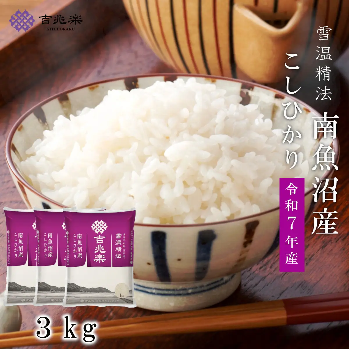 雪温精法 南魚沼産こしひかり3kg 契約栽培  雪蔵貯蔵米【銘柄米 ブランド米 精米 こしひかり コシヒカリ魚沼産 新潟米 新潟県産 産地直送 ご飯 御飯 ごはん お米 米 こめ コメ】