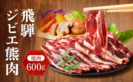飛騨ジビエ 熊肉 焼肉 600g｜くま 熊 獣肉 高タンパク質 飛騨高山 かりびと HN016