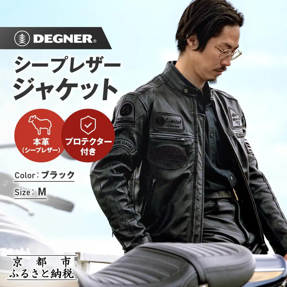 【デグナー】シープレザージャケット[13WJ-1C] Mサイズ｜京都 バイクギア 人気ブランド ジャケット バイク