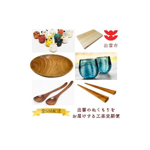 出雲のぬくもりをお届けする工芸定期便（全5回）