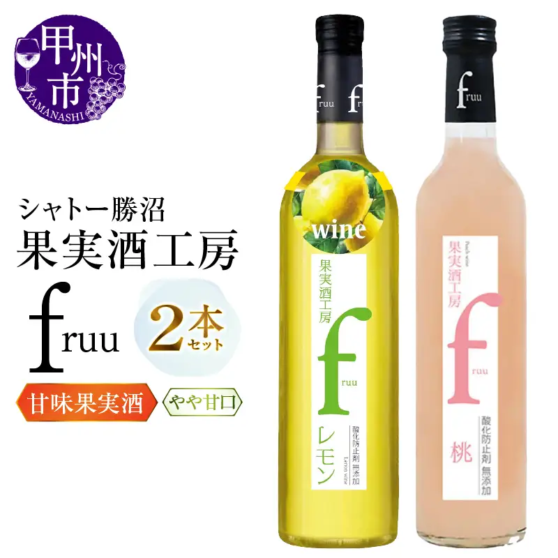 ワイン シャトー勝沼 果実酒工房fruu レモン 桃 2本セット（MG）A07-655