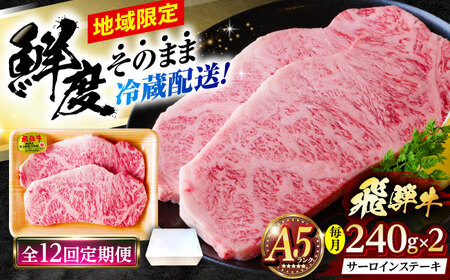 【12回定期便】 ※冷蔵配送/地域限定※ 飛騨牛 サーロインステーキ 240g×2枚 瑞浪市 / きなぁた瑞浪 和牛 国産 岐阜県産[AZCI094]