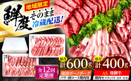 【12回定期便】 ※冷蔵配送/地域限定※ 飛騨牛 ボーノポーク 焼肉セット 合計1kg 瑞浪市 / きなぁた瑞浪 和牛 国産 岐阜県産[AZCI097]