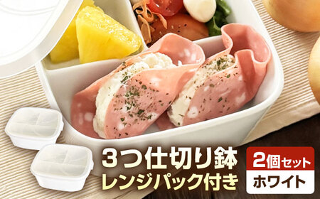 【美濃焼】 磁器製 3つ仕切り鉢 レンジパック付き ホワイト 2個セット 瑞浪市 / 山九製陶所 陶磁器 レンジ対応 白[AZDL002]