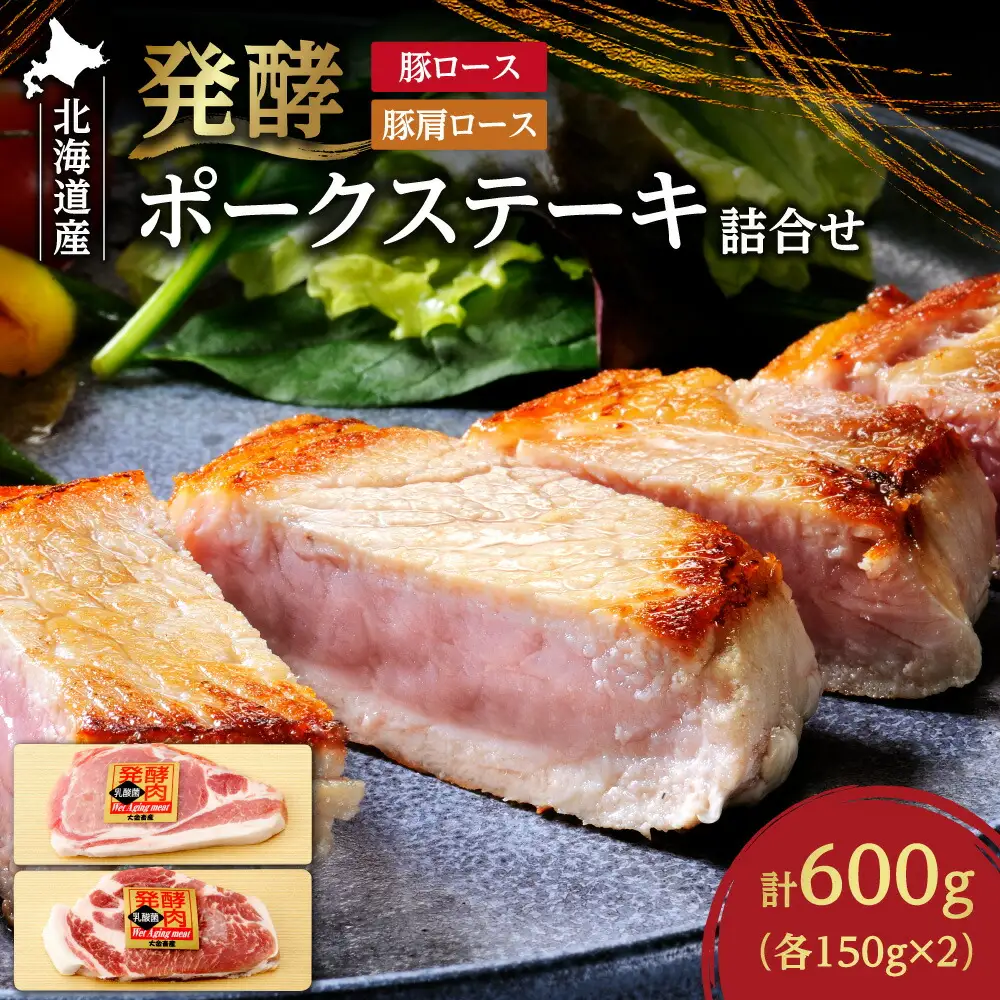 発酵ポークステーキ詰合せ ｜ 北海道産 豚肉 600g ロース 肩ロース 北海道 札幌市