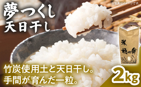 夢つくし 天日干し  米 2kg 農家直送 ブランド米 ごはん おにぎり 精米 白米 国産米 国産 福岡県 福岡 九州 グルメ お取り寄せ