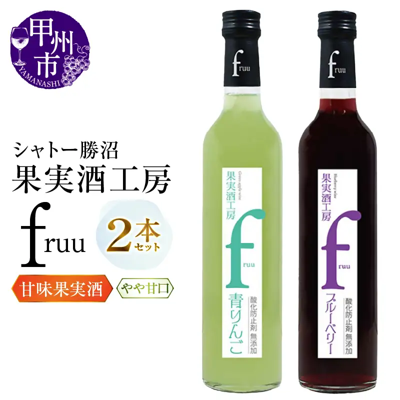 ワイン シャトー勝沼 果実酒工房fruu 青りんご・ブルーベリー 2本セット（MG）A07-658