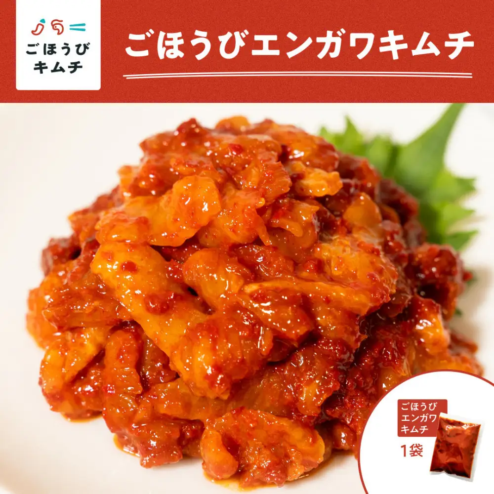【ごほうび キムチ 】エンガワ キムチ （150g×1袋）　【冷凍 おつまみ 詰め合わせ】