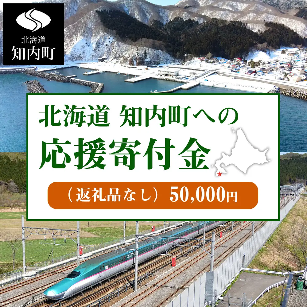 北海道 知内町☆応援寄付金☆【返礼品なし】50,000