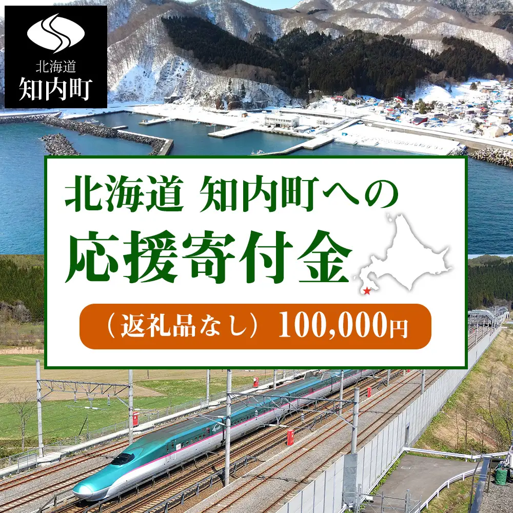 北海道 知内町☆応援寄付金☆【返礼品なし】100,000