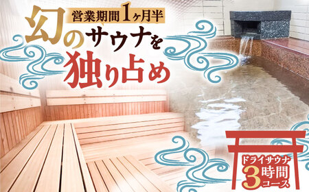【西日本屈指の冷泉】名水・畑冷泉を独り占め。プライベートサウナ体験チケット 3時間コース（ドライサウナ）[VEX001]