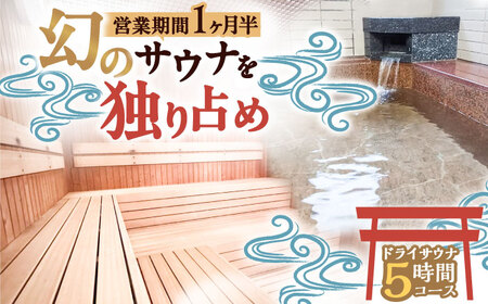 【西日本屈指の冷泉】名水・畑冷泉を独り占め。プライベートサウナ体験チケット 5時間コース（ドライサウナ）[VEX002]