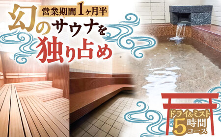【西日本屈指の冷泉】名水・畑冷泉を独り占め。プライベートサウナ体験チケット 5時間コース（ミスト＆ドライサウナ）[VEX004]