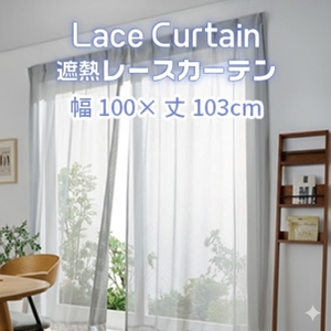 遮熱UVカットレースカーテン　SP3075　腰高窓用Ｓ_【G0750】