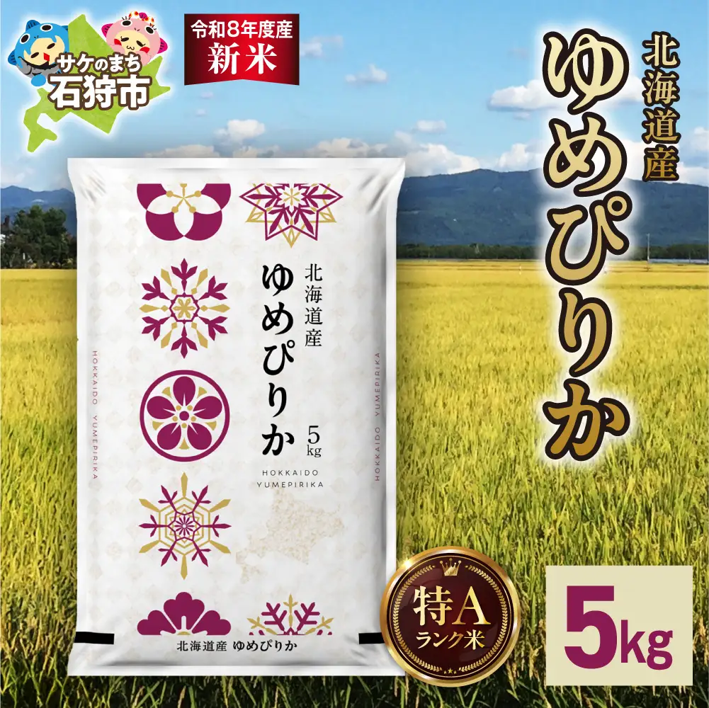 【令和8年度産米】北海道産 ゆめぴりか 5kg｜白米 お米 北海道 石狩市