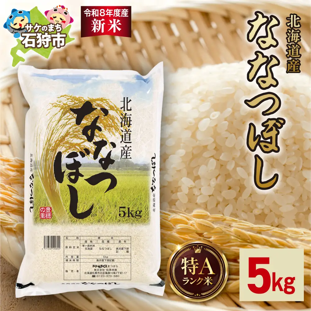 【令和8年度産米】北海道産 ななつぼし 5kg｜白米 お米 北海道 石狩市