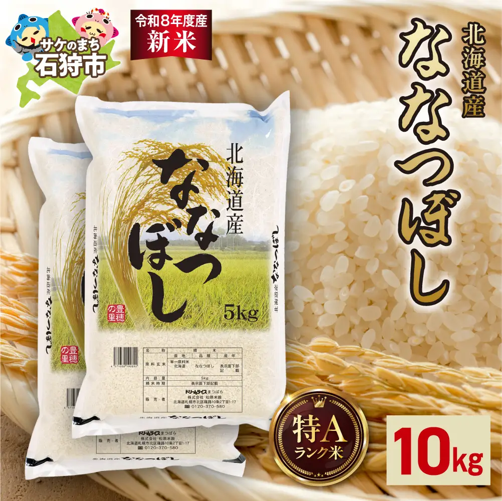 【令和8年度産米】北海道産 ななつぼし 10kg（5kg×2）｜白米 お米 北海道 石狩市