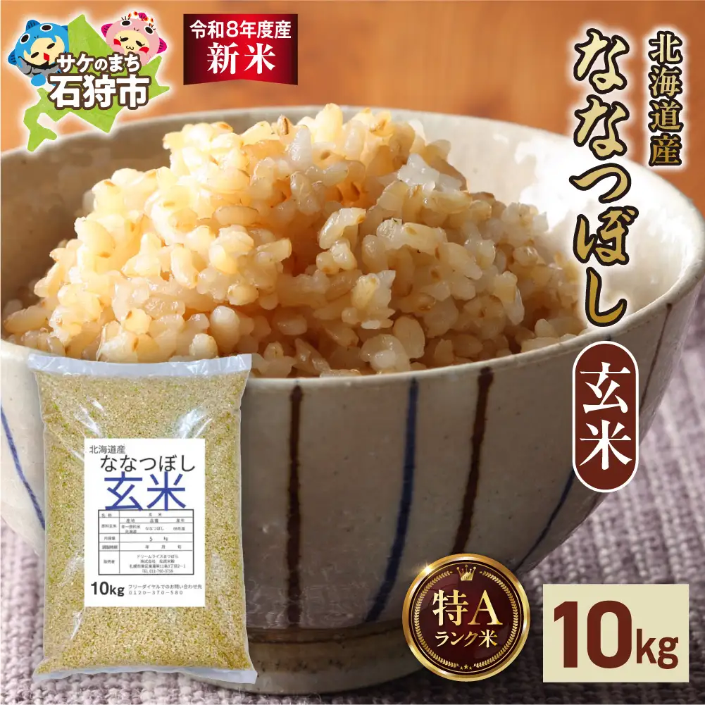 【令和8年度産米】北海道産 ななつぼし 玄米 10kg｜玄米 お米 北海道 石狩市
