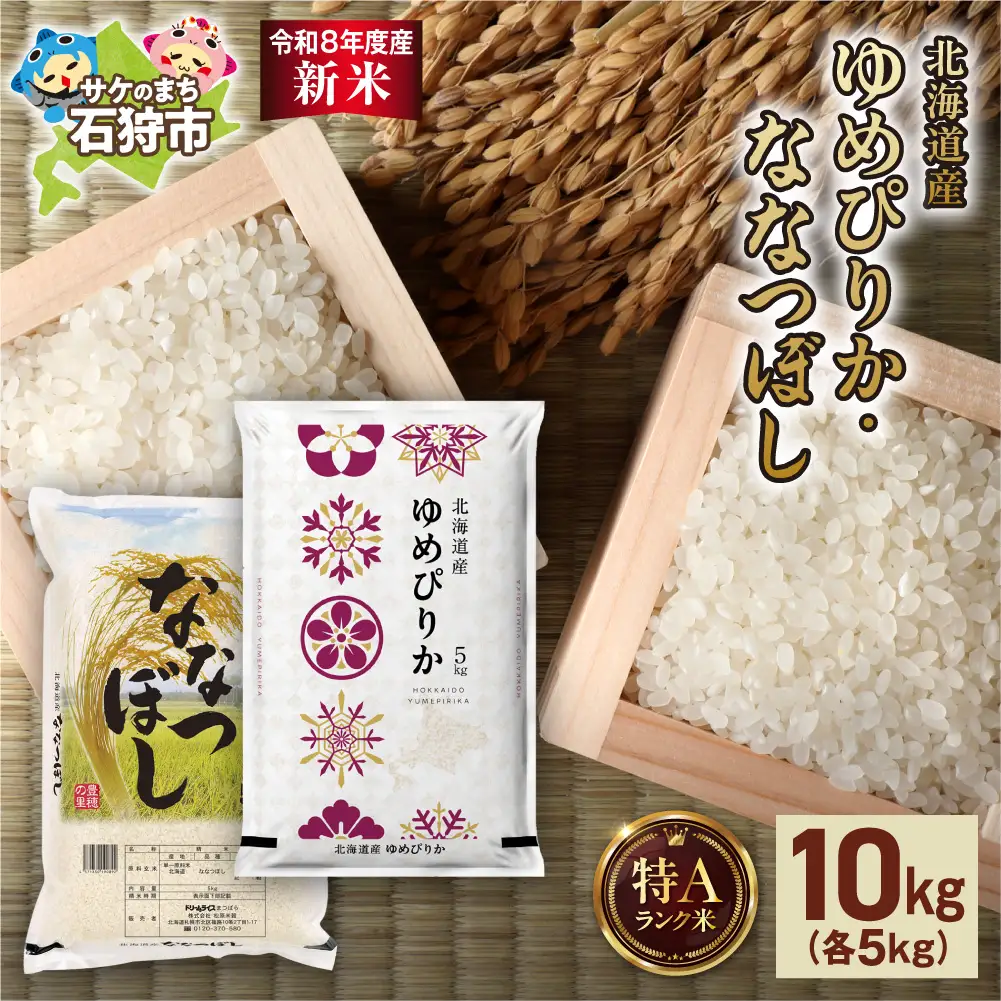 【令和8年度産米】ゆめぴりか 5kg＋ななつぼし 5kg ｜白米 お米 北海道 石狩市