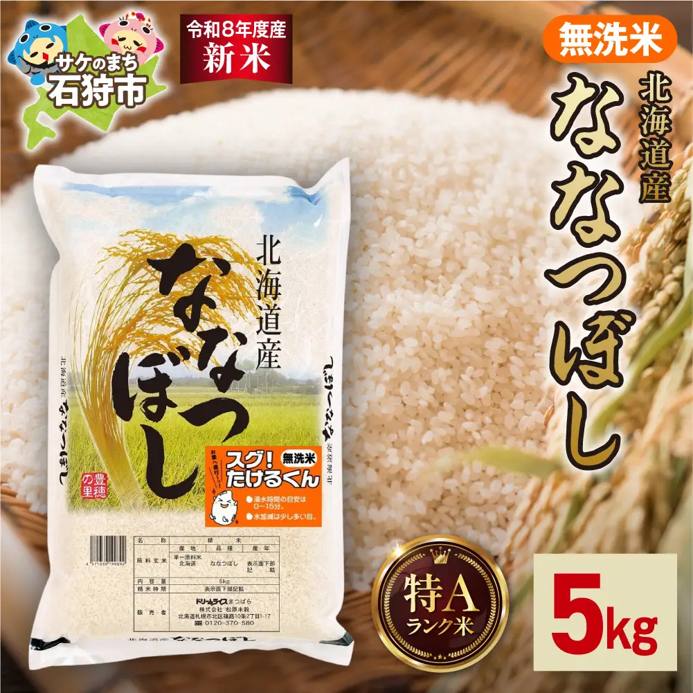 【令和8年度産米】北海道産 無洗米ななつぼし 5kg｜白米 お米 北海道 石狩市