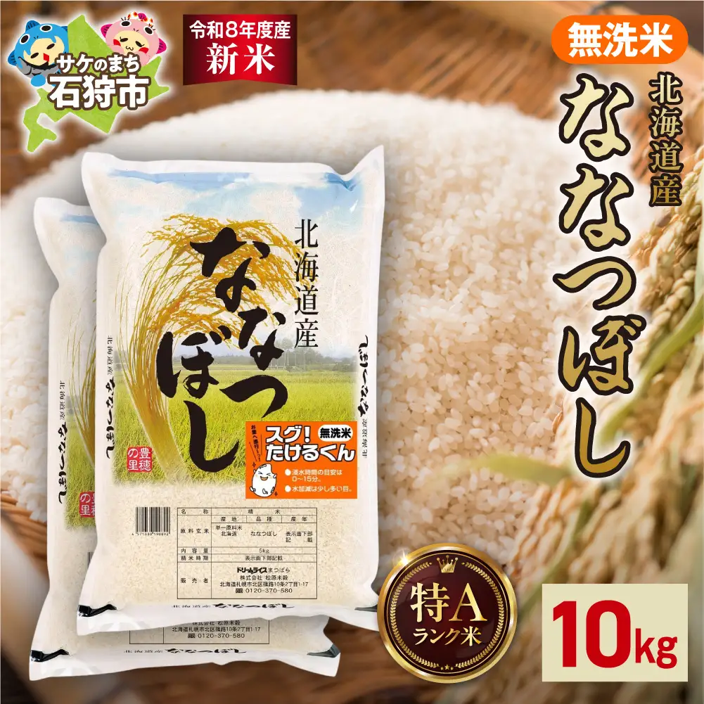 【令和8年度産米】北海道産 無洗米ななつぼし 10kg（5kg×2）｜白米 お米 北海道 石狩市